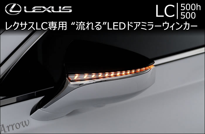 レクサス LC専用 流れるLEDドアミラーウインカーの販売ページです