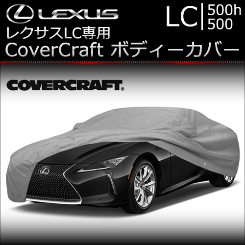 レクサス LC専用 CoverCraft ボディーカバーの販売ページです ...