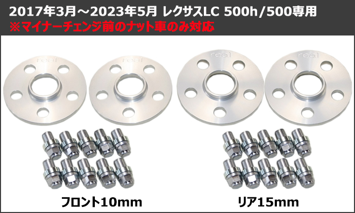 レクサスLC 純正ホイール専用 スペーサー＆ナットセット(REAL)