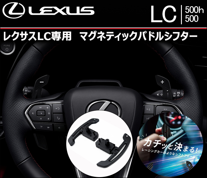 レクサスLC 専用 マグネティックパドルシフター