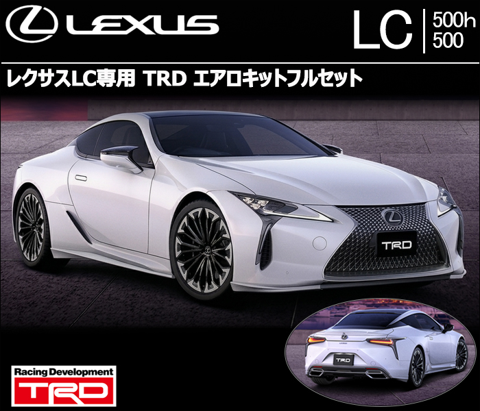 レクサスLC専用 TRDエアロキットフルセット