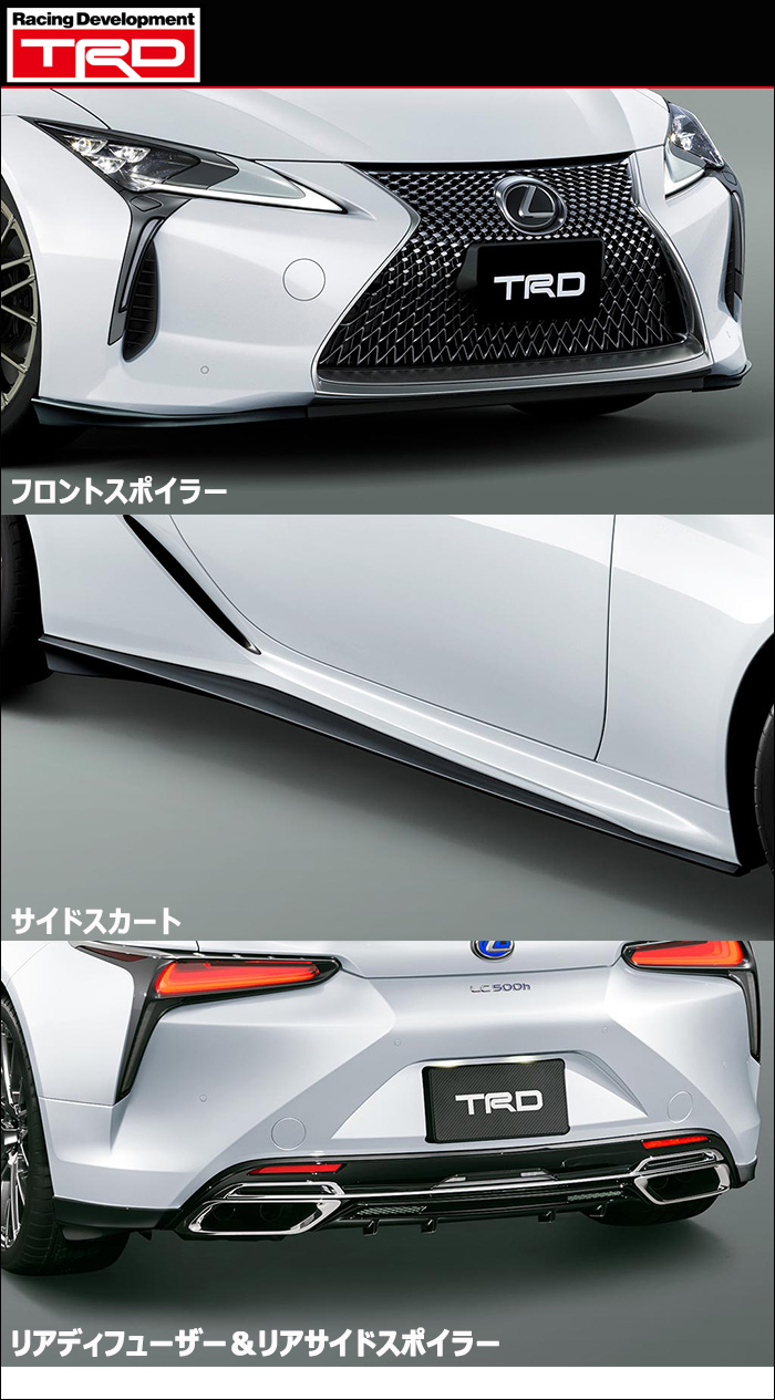 レクサスLC専用 TRDエアロキット 各部紹介