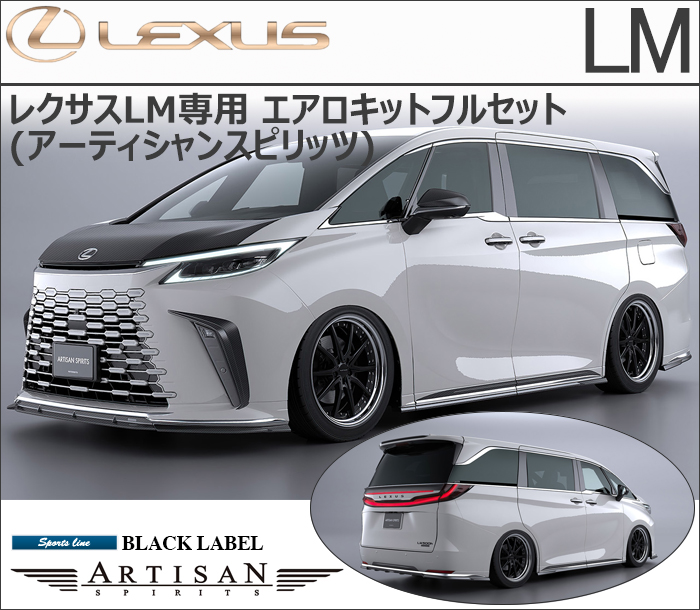 レクサスLM専用 エアロキットフルセット(アーティシャンスピリッツ)