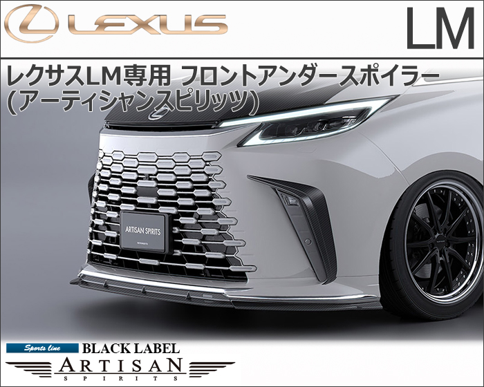 レクサスLM専用 フロントアンダースポイラー(アーティシャンスピリッツ)