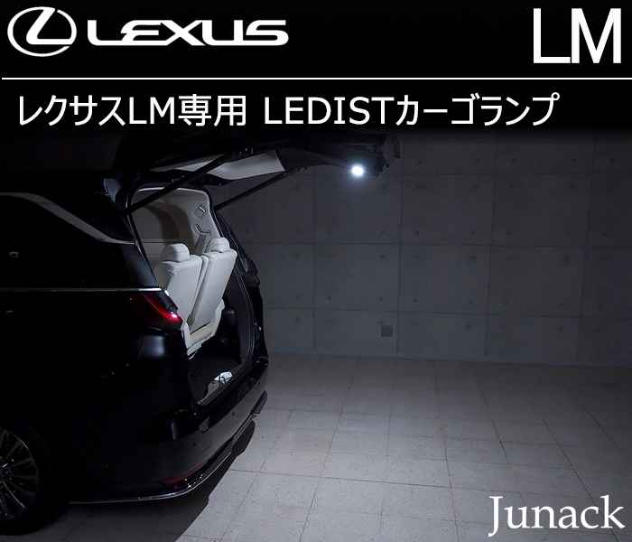 レクサスLM専用 LEDISTカーゴランプ(ジュナック)