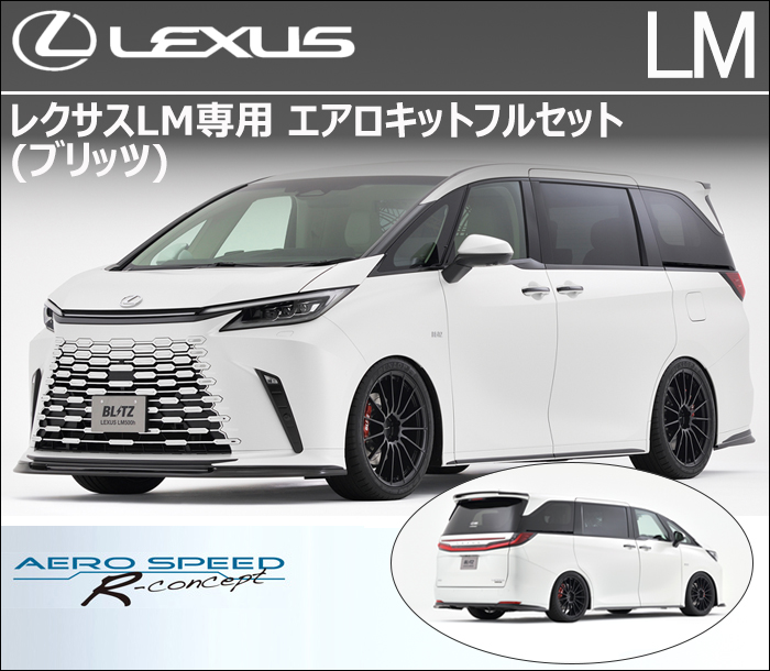 レクサスLM専用 エアロキットフルセット(ブリッツ)