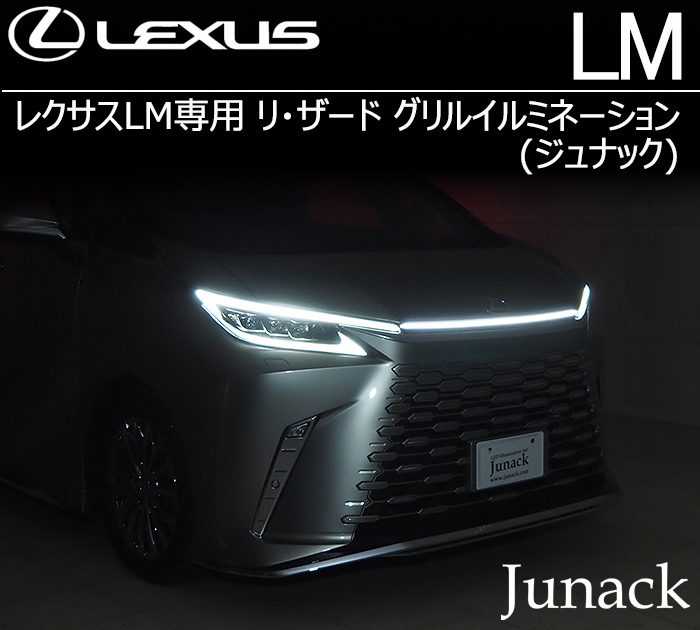 レクサスLM専用 リ・ザード グリルイルミネーション(ジュナック)