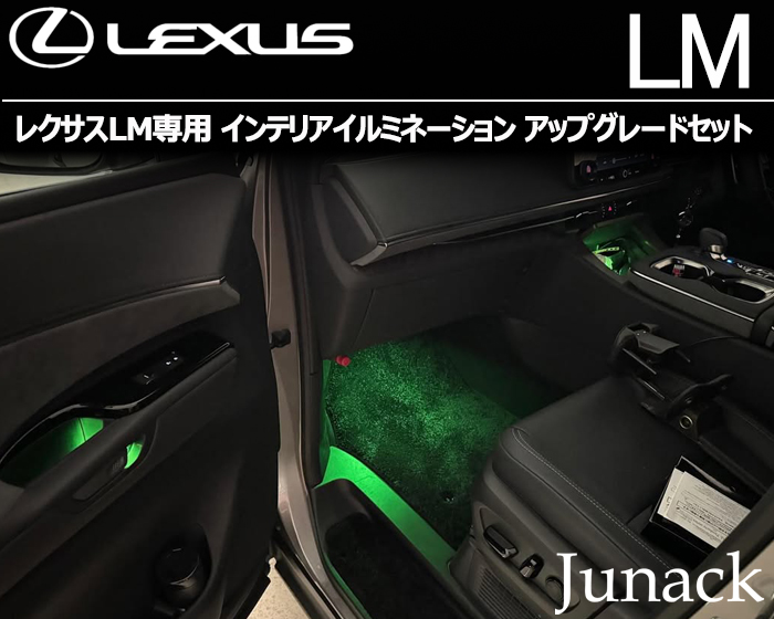 レクサスLM専用 インテリアイルミネーション アップグレードセット
