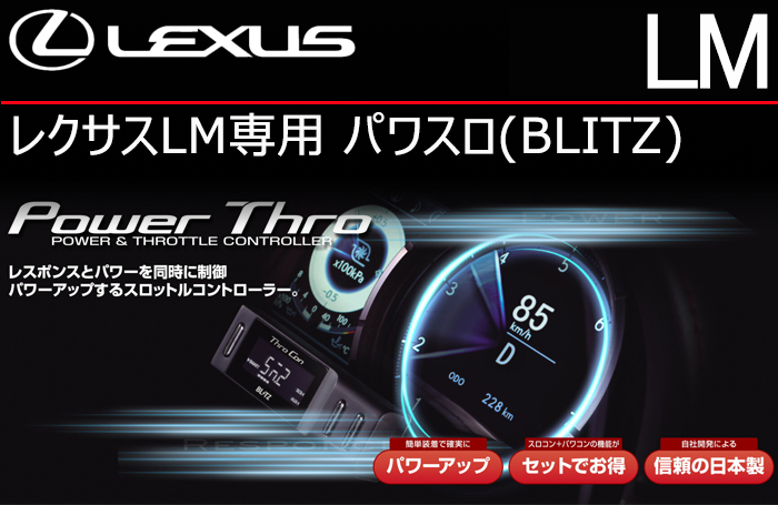 レクサスLM500h専用 パワスロ(BLITZ)