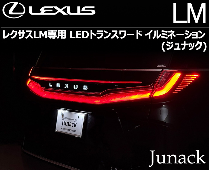 レクサスLM専用 LEDトランスワードイルミネーション