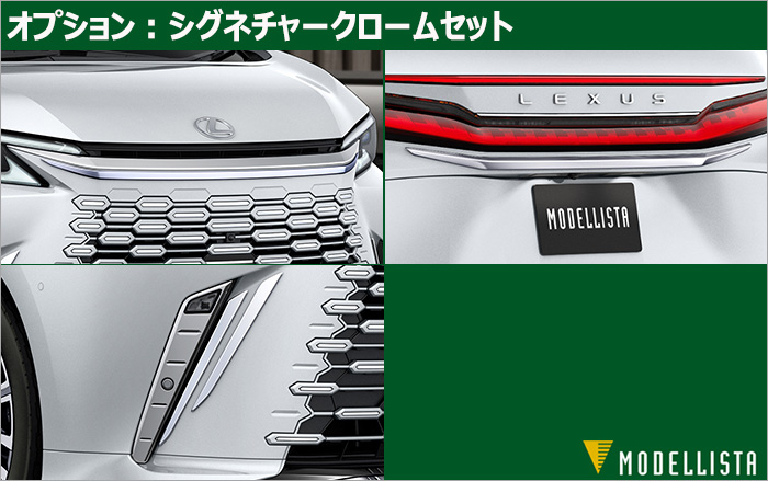 レクサスLM専用 モデリスタ シグネチャークロームセット