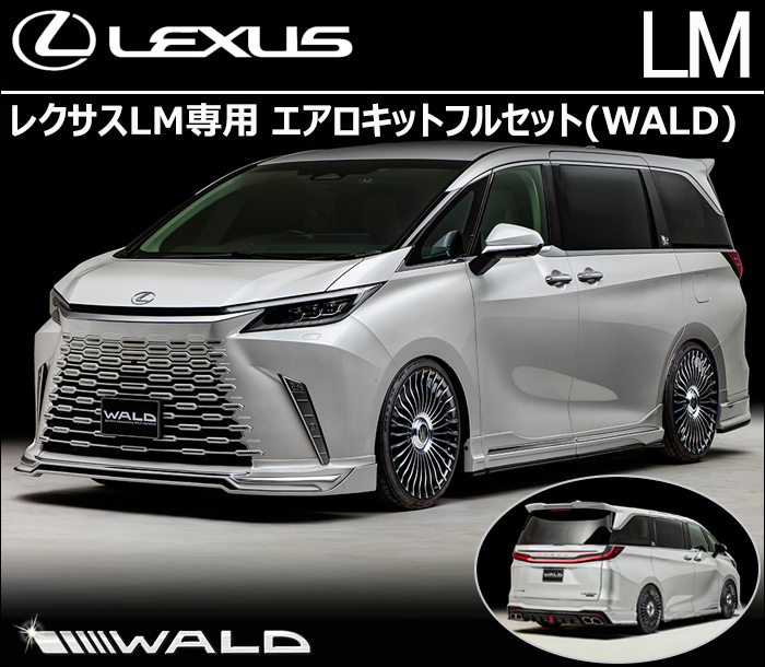 レクサスLM専用 エアロキットフルセット WALD