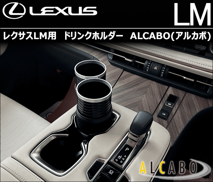 レクサスLM用 ALCABO ドリンクホルダー