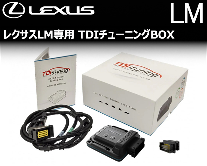 レクサスLM500h専用 TDIチューニングBOX