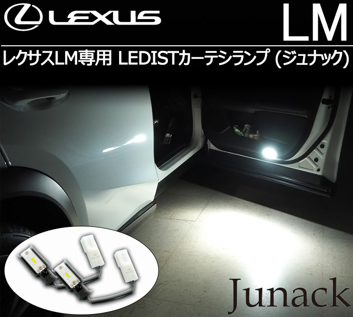 レクサスLM専用 LEDISTカーテシランプ(ジュナック)