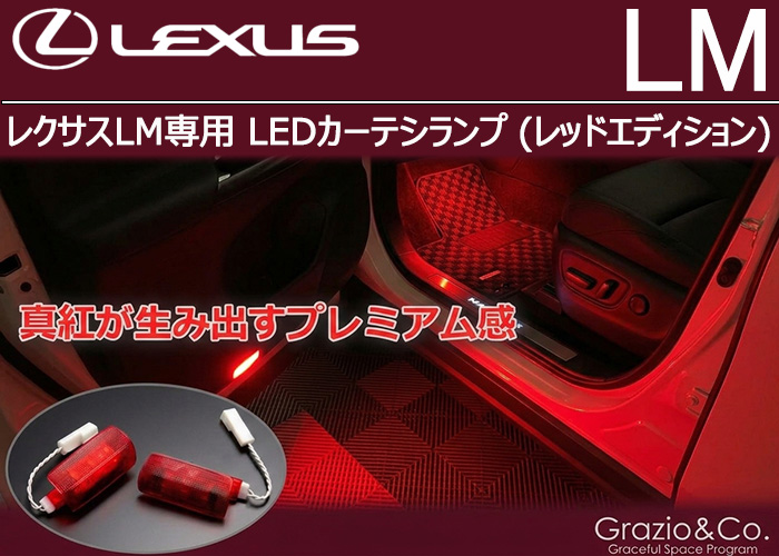レクサスLM専用 LEDカーテシランプ(レッドエディション)