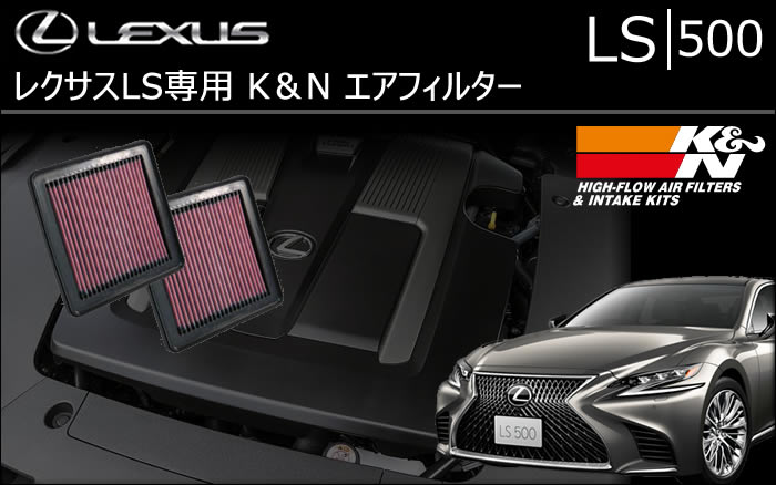 レクサス LS 500専用 K&N エアフィルター