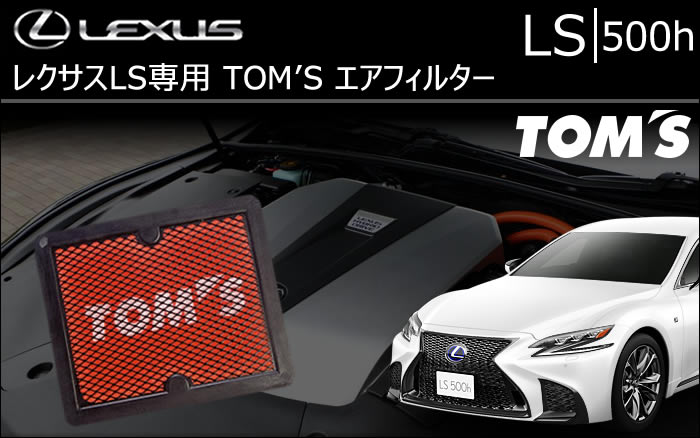 レクサス LS 500h専用 TOM'S エアフィルターの販売ページです 