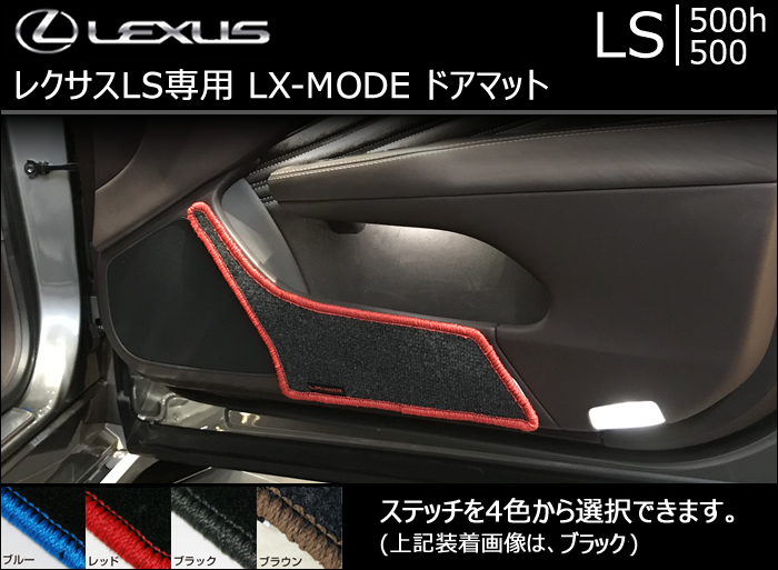 レクサス LS専用 LX-MODE ドアマット
