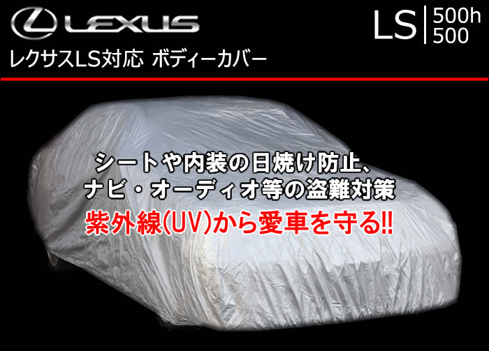 LEXUS ボディーカバー