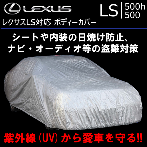 LEXUS ボディーカバー