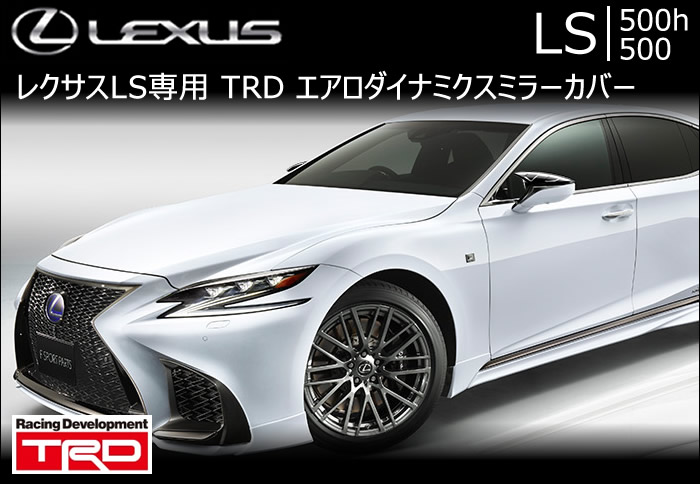 レクサスLS専用 エアロダイナミクスミラーカバー(TRD)