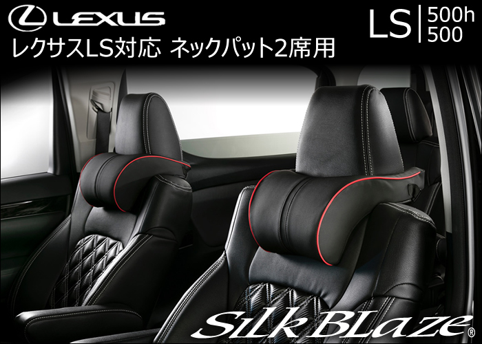 レクサス LS対応 SilkBlaze ネックパット2席用 