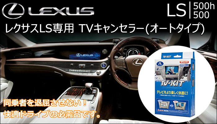 レクサス LS専用 TVキャンセラー(データシステム TTA611)の販売ページです。 ｜レクサスLS カスタムパーツ販売 専門店  ラグジュアリーカーパーツ