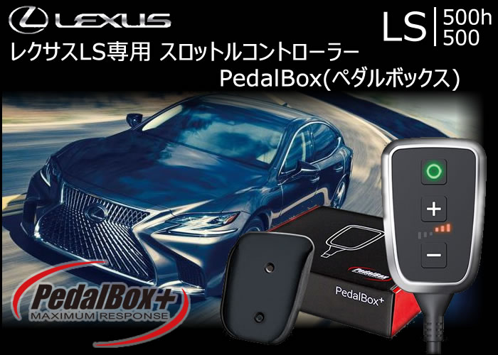 レクサス LS専用 スロットルコントローラー PedalBox(ペダルボックス)