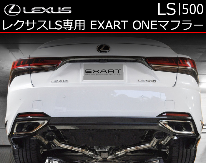 レクサス LS専用 EXART ONEマフラー