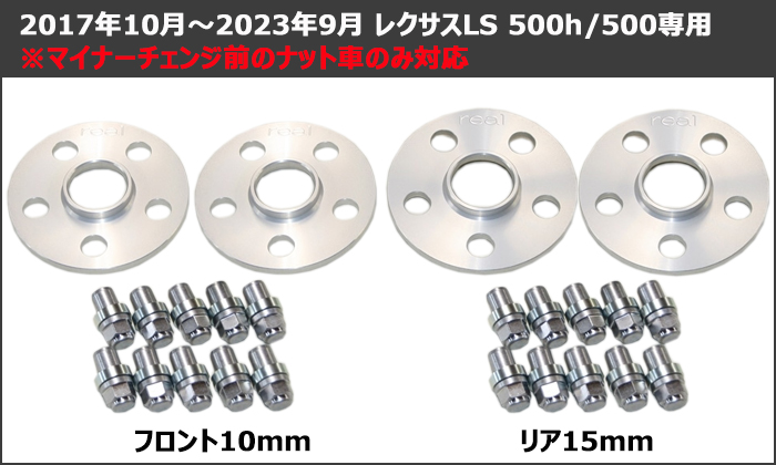 レクサスLS 純正ホイール専用 スペーサー＆ナットセット(REAL)