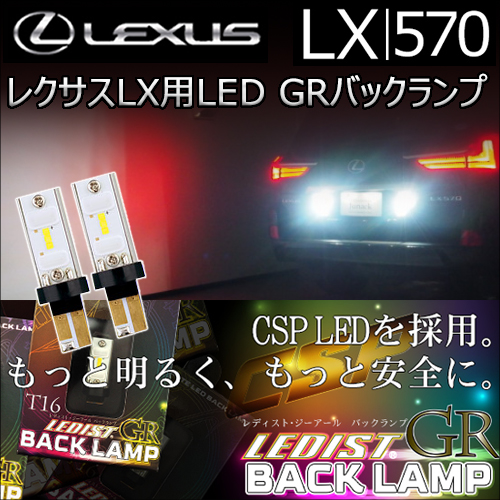 レクサス LX用 LED GRバックランプ(ジュナック)