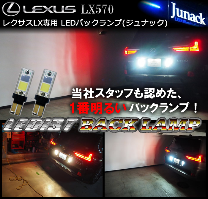 レクサス LX用 LEDバックランプ(ジュナック)