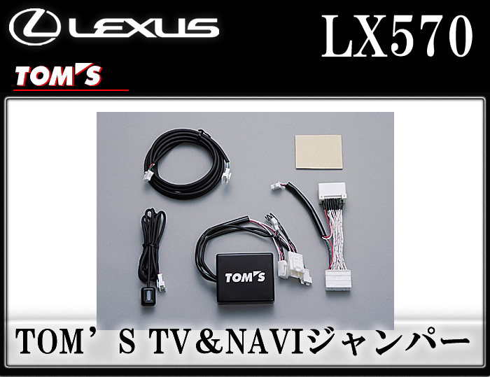 レクサス LX専用 TOM'S TV&NAVIジャンパー