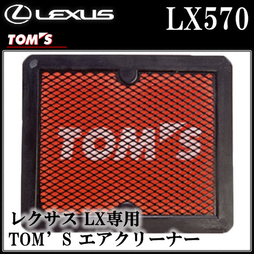 レクサス LX専用 TOM'S エアクリーナー