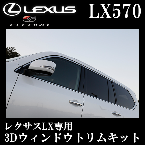 レクサス LX専用 3Dウィンドウトリムキット