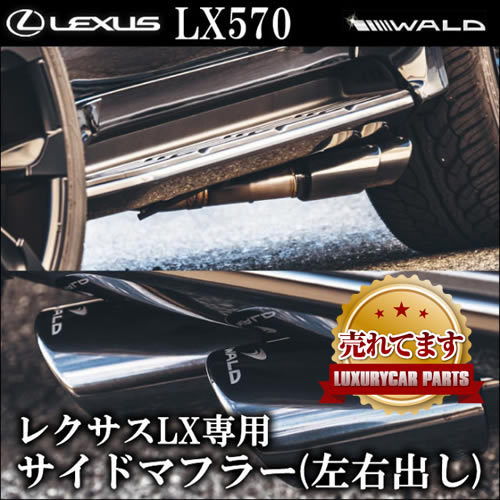 レクサス LX専用 WALD サイドマフラー(左右出し)