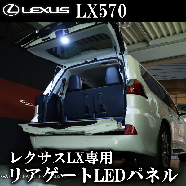 レクサス LX専用 リアゲートLEDパネル