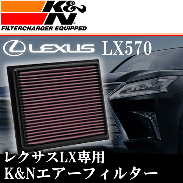 レクサス LX専用 K＆Nエアフィルター