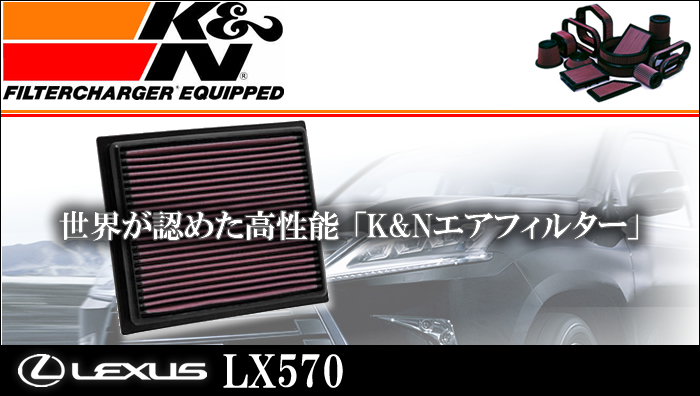 レクサス LX専用 K&Nエアフィルター