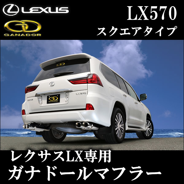 レクサス LX専用 ガナドール マフラー(スクエアタイプ)