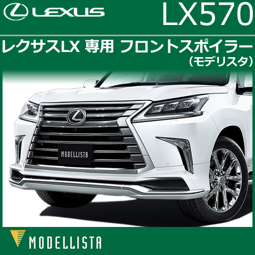 レクサス LX専用 MODELLISTA フロントスポイラー