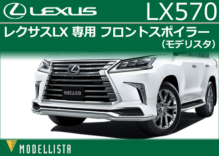 レクサス LX専用 MODELLISTA フロントスポイラー