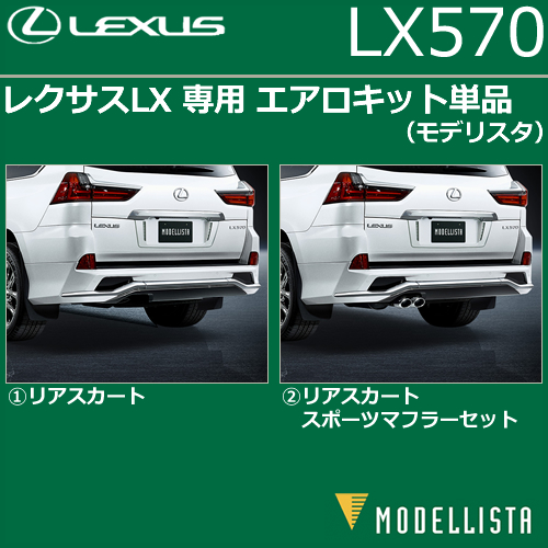 レクサス LX専用 MODELLISTA リアスタイリングキット