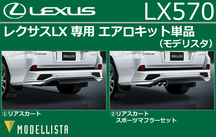 レクサス LX専用 エアロキット単品(モデリスタ)