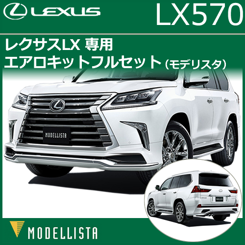 レクサス LX専用 MODELLISTA エアロキットフルセット