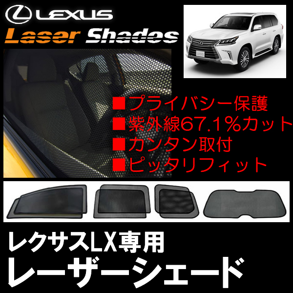 レクサス LX専用 レーザーシェード