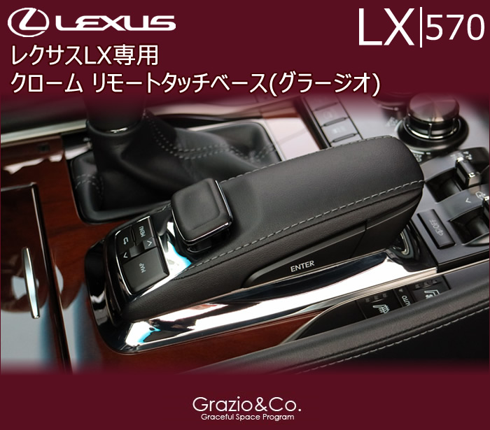 レクサス LX専用 クローム リモートタッチベース(グラージオ)