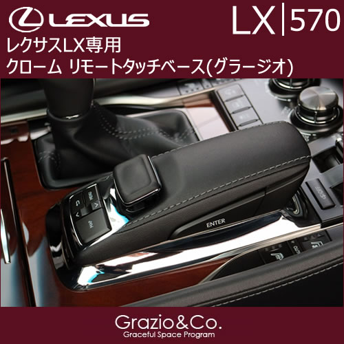レクサス LX専用 クローム リモートタッチベース(グラージオ)