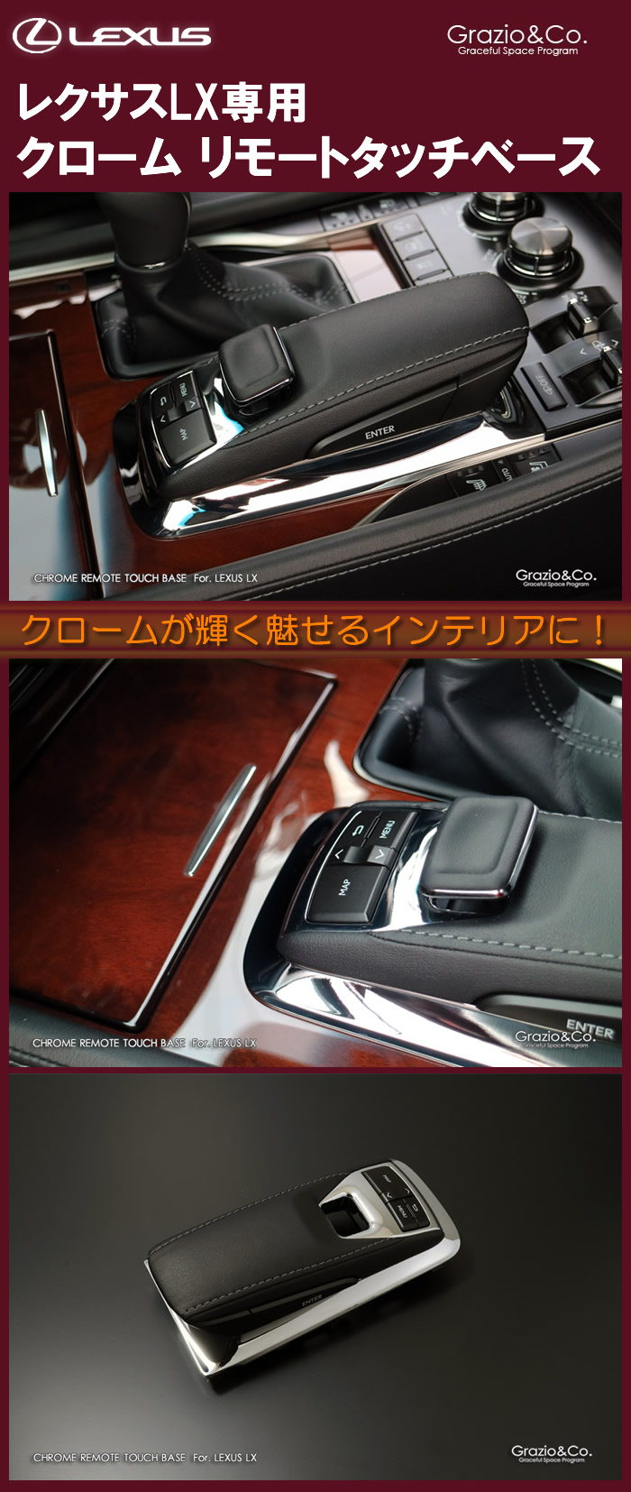 レクサス LX専用 クローム リモートタッチベース
